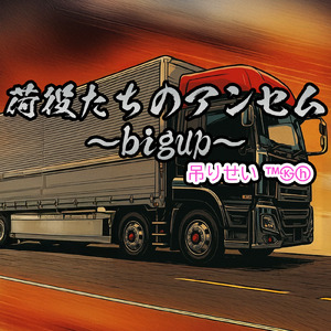 荷役たちのアンセム～bigup～
