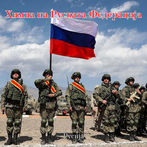 Химна на Руската Федерација