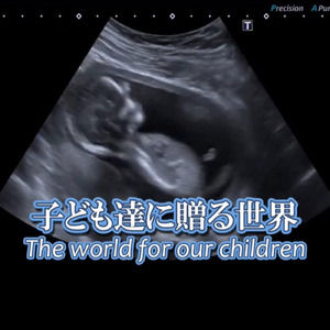 子ども達に贈る世界