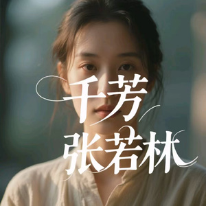 千芳 (烟嗓版)