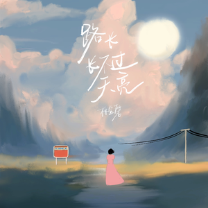 路长长不过天亮