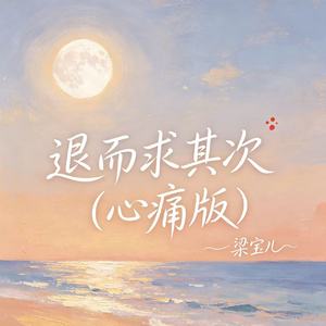 退而求其次（心痛版）
