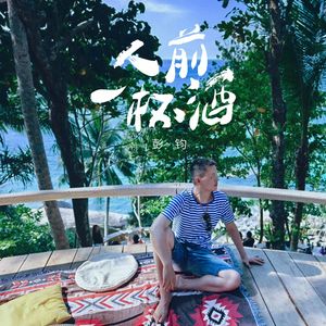 人前一杯酒(伴奏）