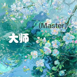 大师（Master）