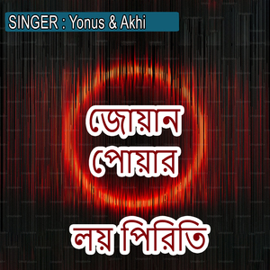 জোয়ান পোয়ার লয় পিরিতি