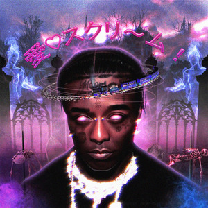 愛♡スクリ～ム！