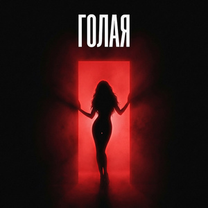 Голая