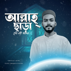 আল্লাহ ছাড়া কেউ নাই আপন