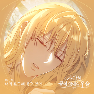 너의 온도에 살고 있어