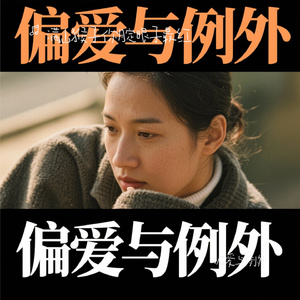 偏爱与例外