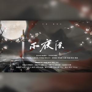 不夜侯（剧情版）