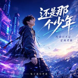 还是那个少年
