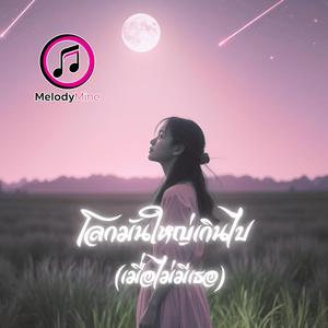 โลกมันใหญ่เกินไป (เมื่อไม่มีเธอ)