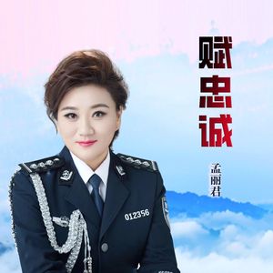 赋忠诚