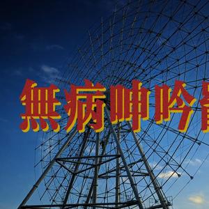 无病呻吟