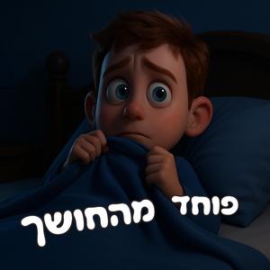 פוחד מהחושך