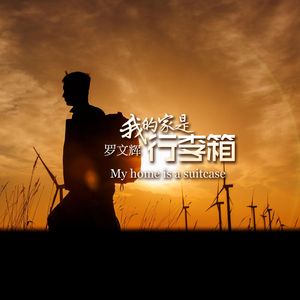 我的家是行李箱.My home is a suitcase