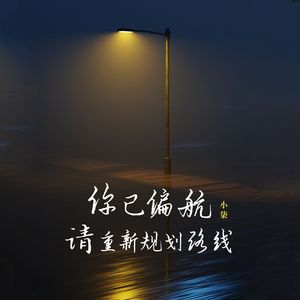 你已偏航，请从新规划路线