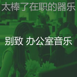 柔和的办事处时刻