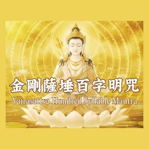 金刚萨埵百字明咒 Vajrasattva Hundred Syllable Mantra
