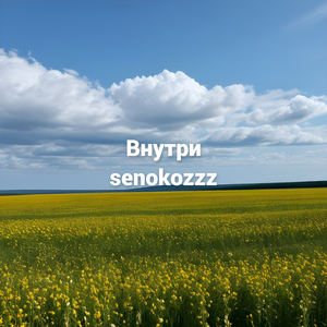 Внутри