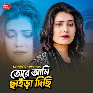 তোরে আমি ছাইড়া দিছি (feat. Samiya Chowdhury)