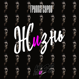 Zhizn' (Kiss House Remix)