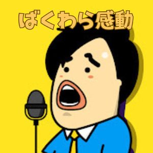 ばくわら感動