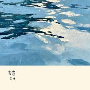 表态