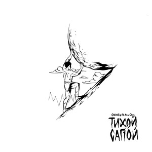 Тихой сапой