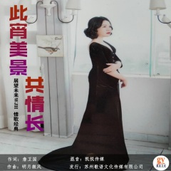 此宵美景共情长 (三步踩)