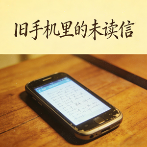 旧手机里的未读信 伴奏