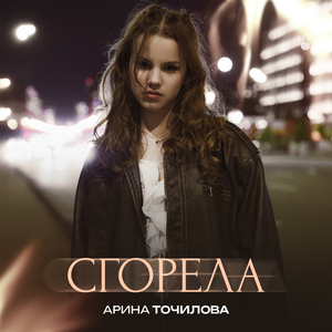 Сгорела