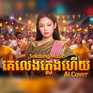 គេលេងភ្លេងហើយ