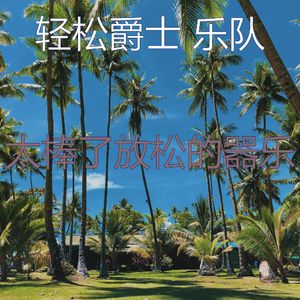 柔和的周日时刻