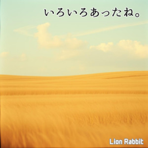 いろいろあったね。