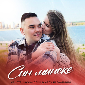 Син минеке