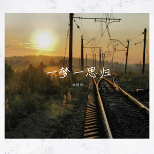 一梦一思归