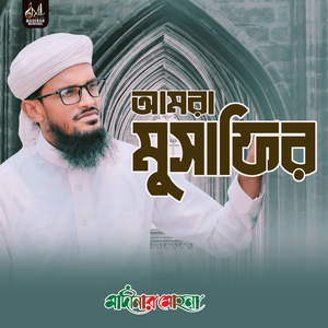 আমরা মুসাফির