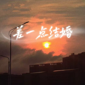 差一点结婚