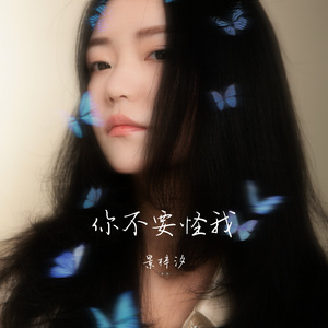 你不要怪我