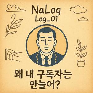 왜 내 구독자는 안늘어?