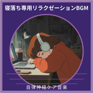 ヒーリング-寝落ち専用BGM-