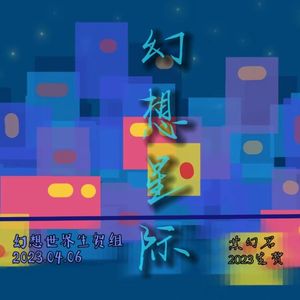 《幻想星际》某幻君2023年生贺曲