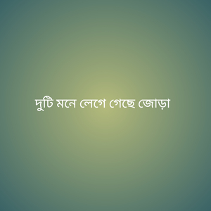 দুটি মনে লেগে গেছে জোড়া