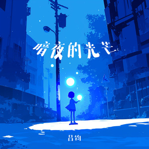 暗夜的光芒