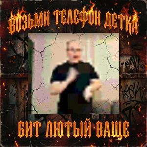 Возьми телефон детка (feat. Main-De-Gloire) (Бит Лютый Ваще)