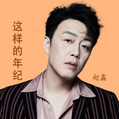 这样的年纪 (DjKing版)