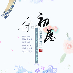 【毕业季】时光里的初愿（Cover Aimer）