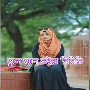 জীবন গেলো ভুলে ভুলে কইরা পিরিতি